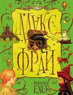 Обложка книги «Лабиринты Ехо. Том 1» — Макс Фрай