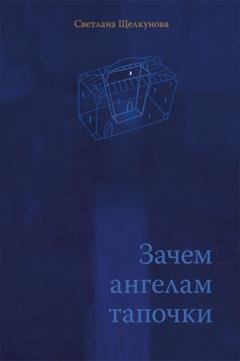 Обложка книги «Зачем ангелам тапочки» — Светлана Щелкунова