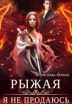 Обложка книги «Рыжая. Я не продаюсь» — Мстислава Чёрная