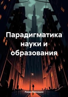 Обложка книги «Парадигматика науки и образования» — Роман Максишко