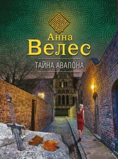 Обложка книги «Тайна Авалона» — Анна Велес