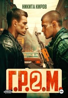Обложка книги «Г.Р.О.М. 2» — Никита Киров