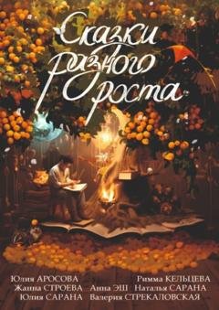 Обложка книги «Сказки разного роста» — Юлия Аросова