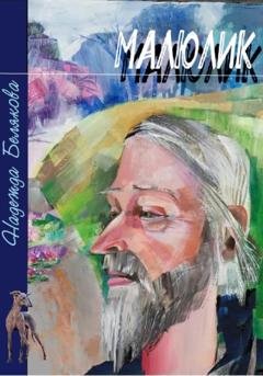 Обложка книги «Малюлик» — Надежда Александровна Белякова