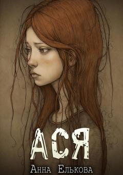 Обложка книги «Ася» — Анна Елькова