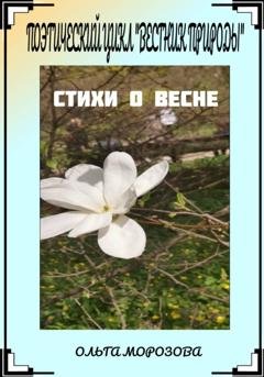 Обложка книги «Поэтический цикл «Вестник природы». Стихи о весне» — Ольга Владимировна Морозова