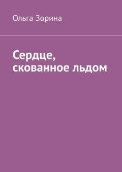 Обложка книги «Сердце, скованное льдом» — Ольга Зорина