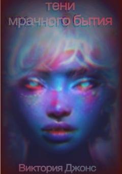 Обложка книги «Тени мрачного бытия» — Виктория Джонс