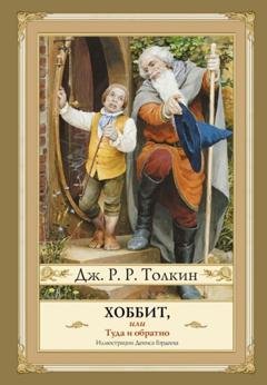 Обложка книги «Хоббит, или Туда и Обратно» — Джон Рональд Руэл Толкин