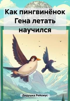 Обложка книги «Как пингвинёнок Гена летать научился» — Дедушка Рейсмус