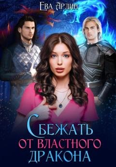 Обложка книги «Сбежать от властного дракона» — Ева Ардин