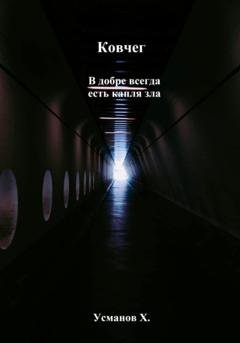 Обложка книги «Ковчег. В добре всегда есть капля зла» — Хайдарали Усманов