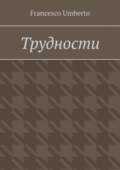 Обложка книги «Трудности» — Francesco Umberto