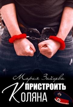 Обложка книги «Пристроить Коляна» — Мария Зайцева