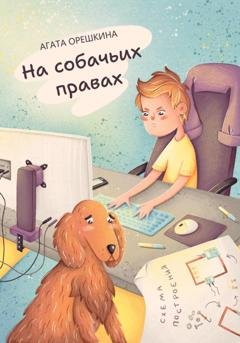 Обложка книги «На собачьих правах» — Агата Орешкина