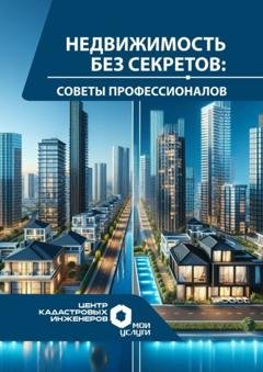 Обложка книги «Недвижимость без секретов: советы профессионалов» — Лилия Сараева