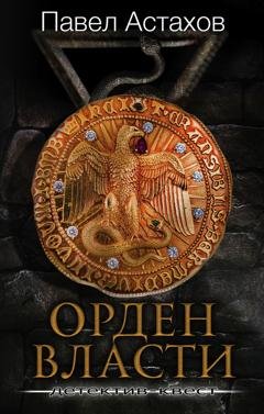 Обложка книги «Орден Власти» — Павел Астахов