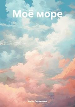 Обложка книги «Моё море» — Кеша Сергеевич