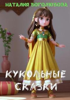 Обложка книги «Кукольные сказки» — Наталия Боголюбова