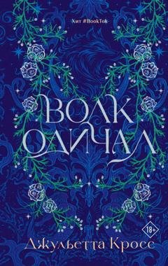 Обложка книги «Волк одичал» — Джульетта Кросс