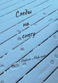 Обложка книги «Следы на Снегу» — Мария Мерлот