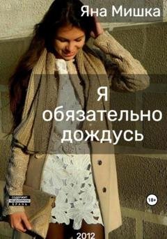 Обложка книги «Я обязательно дождусь» — Яна Мишка