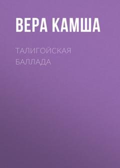 Обложка книги «Талигойская баллада» — Вера Камша