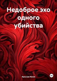 Обложка книги «Недоброе эхо одного убийства» — Ярослав Ивлев