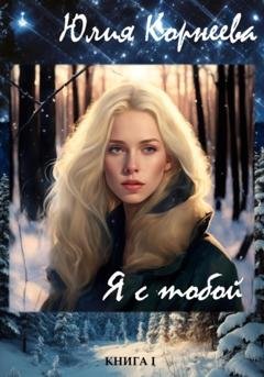Обложка книги «Я с тобой» — Юлия Корнеева