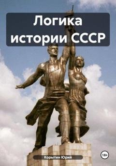 Обложка книги «Логика истории СССР» — Юрий Александрович Корытин