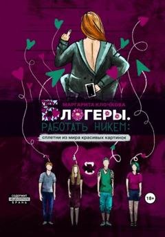 Обложка книги «Блогеры. Работать никем: сплетни из мира красивых картинок» — Маргарита Клочкова