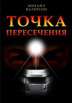 Обложка книги «Точка пересечения» — Михаил Валерсон
