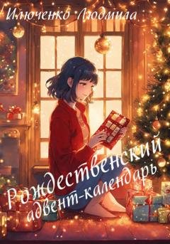 Обложка книги «Рождественский адвент-календарь» — Людмила Илюченко