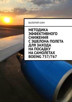 Обложка книги «Методика эффективного снижения с эшелона полета для захода на посадку на самолетах Boeing 757/767» — Валерий Ким