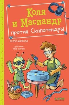 Обложка книги «Коля и Масиандр против Сколопендры» — Нелли Мартова