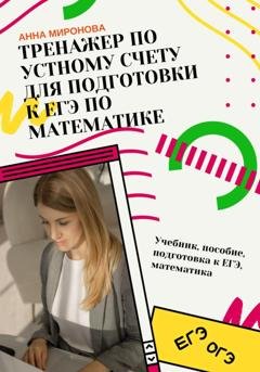 Обложка книги «Тренажёр по устному счёту для подготовки к ЕГЭ по математике» — Анна Миронова