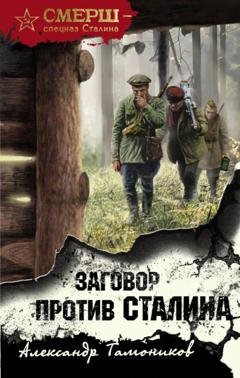 Обложка книги «Заговор против Сталина» — Александр Тамоников