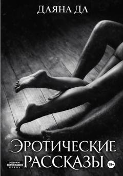 Обложка книги «Эротические рассказы» — Даяна Да