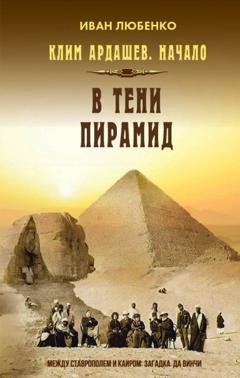 Обложка книги «В тени пирамид» — Иван Любенко