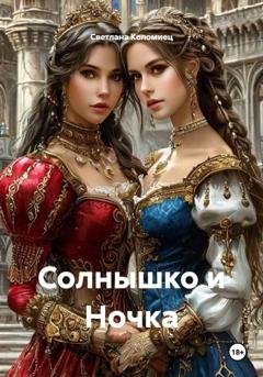 Обложка книги «Солнышко и Ночка» — Светлана Коломиец