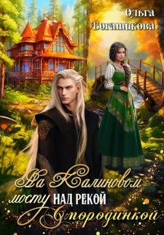 Обложка книги «На Калиновом мосту над рекой Смородинкой» — Ольга Юрьевна Богатикова