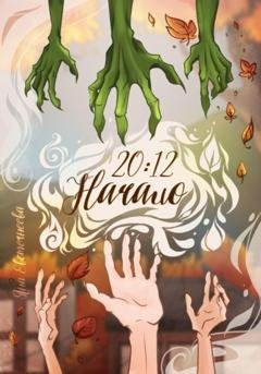 Обложка книги «20:12. Начало» — Евстегнеева Яна