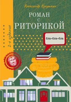 Обложка книги «Роман с риторикой. Повесть-самоучитель» — Александр Кукушкин