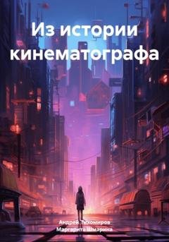 Обложка книги «Из истории кинематографа» — Андрей Тихомиров