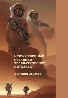 Обложка книги «Искусственный органико-телепатический интеллект» — Валерий Жиглов