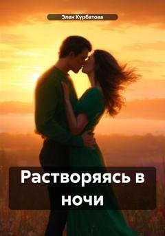 Обложка книги «Растворяясь в ночи» — Элен Курбатова