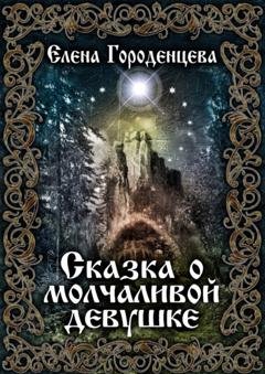 Обложка книги «Сказка о молчаливой девушке» — Елена Городенцева