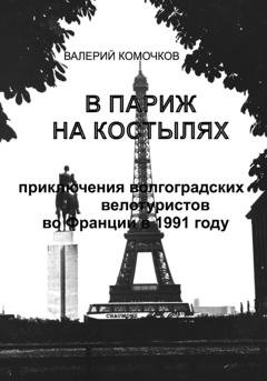 Обложка книги «В Париж на костылях» — Валерий Комочков