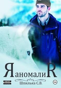 Обложка книги «Аномалия» — Шпилька С.В.