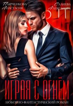 Обложка книги «Играя с огнём» — Александра Салиева